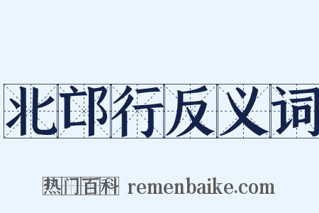 北邙行反义词是什么意思的图片